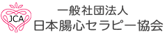 一般社団法人 日本腸心セラピー協会